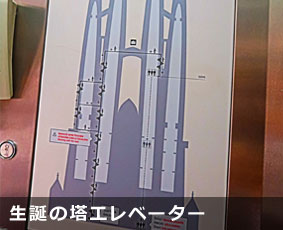 生誕の塔のエレベーター到達点