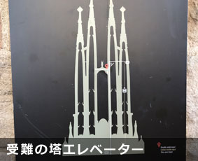 受難の塔のエレベーター到達点