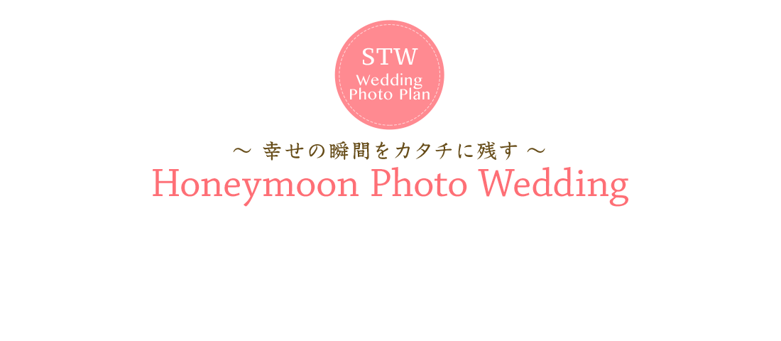 STW Wedding Photo Plan 2016 ～幸せの瞬間をカタチに残す～ Homeymoon Photo Wedding