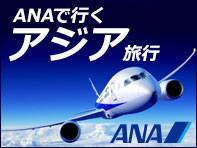 ANA(全日空)で行くアジア旅行・ツアー
