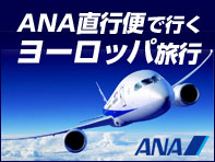 ANA(全日空)で行くヨーロッパ旅行・ツアー