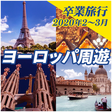 名古屋 学生旅行ヨーロッパ周遊