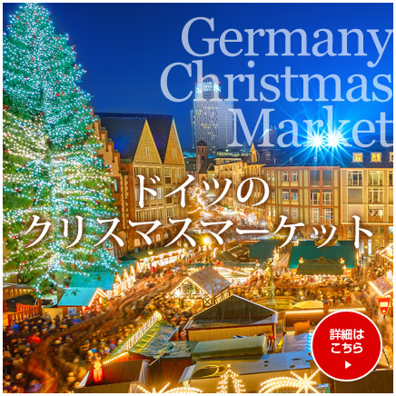 ドイツのクリスマスマーケットツアー