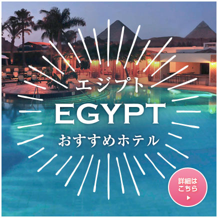エジプトおすすめホテル