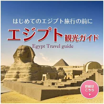 エジプト観光ガイド