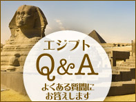 エジプト旅行　よくある質問Ｑ＆Ａ 