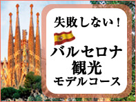バルセロナ観光モデルコース