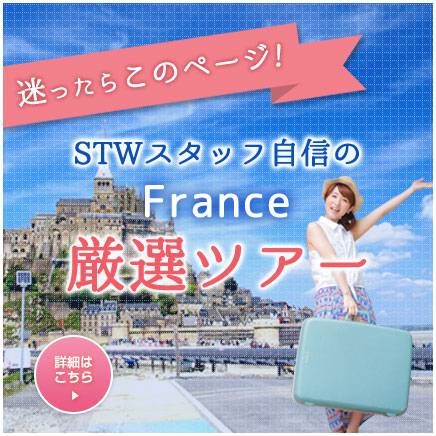 STWスタッフ自信のフランス厳選ツアー