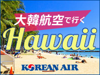 大韓航空で行くハワイ