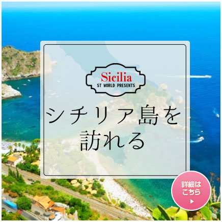 シチリア島を訪れる