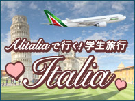 アリタチア航空で行くイタリア学生旅行