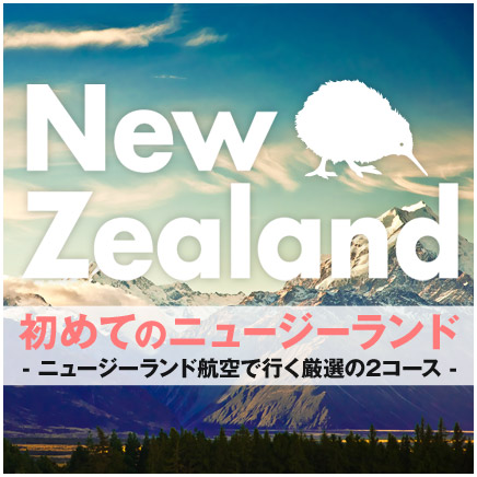 初めてのニュージーランド旅行