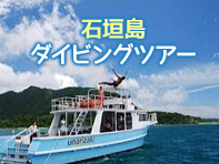 石垣島 ダイビングツアー