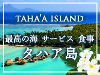 タハア島特集