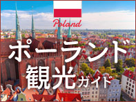 ポーランド観光ガイド