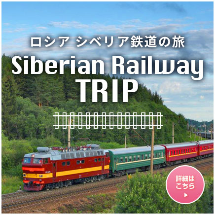 シベリア鉄道ツアー