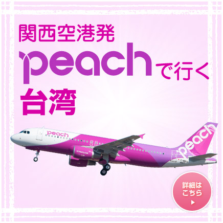 Peachで行く台湾