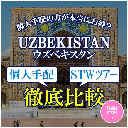 ウズベキスタン個人旅行とSTWツアーの徹底比較
