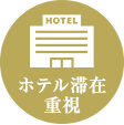 ホテル滞在重視