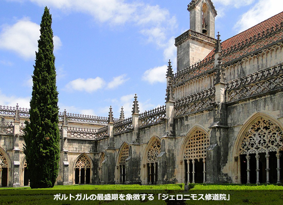 ポルトガルの最盛期を象徴する「ジェロニモス修道院」