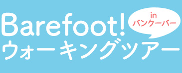 Barefoot!ウォーキングツアー