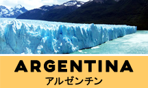 アルゼンチン一人旅