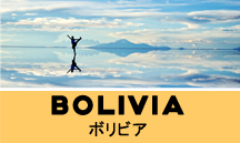 ボリビア一人旅