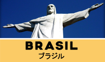 ブラジル一人旅