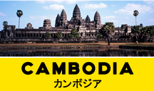 カンボジア一人旅