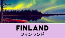 フィンランド一人旅