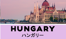 ハンガリー一人旅