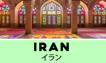 イラン一人旅