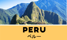 ペルー一人旅