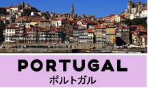 ポルトガル一人旅