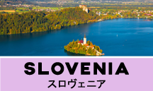スロヴェニア一人旅