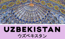 ウズベキスタン一人旅