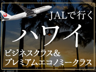 JALで行くハワイ