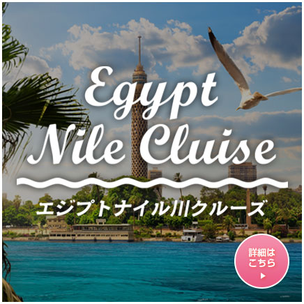 ナイル川クルーズで優雅な旅を