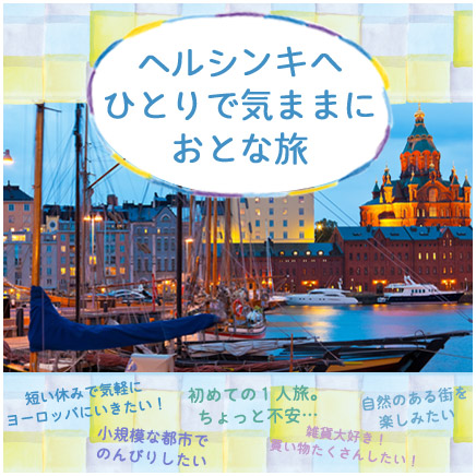 フィンランドひとり旅