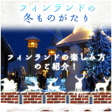 フィンランドの魅力