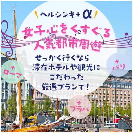 ヘルシンキ+他国周遊