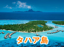 タヒチ タハア島